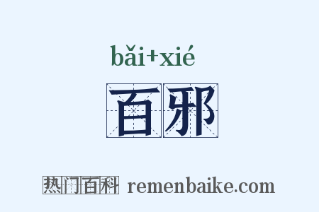 百邪是什么意思的图片